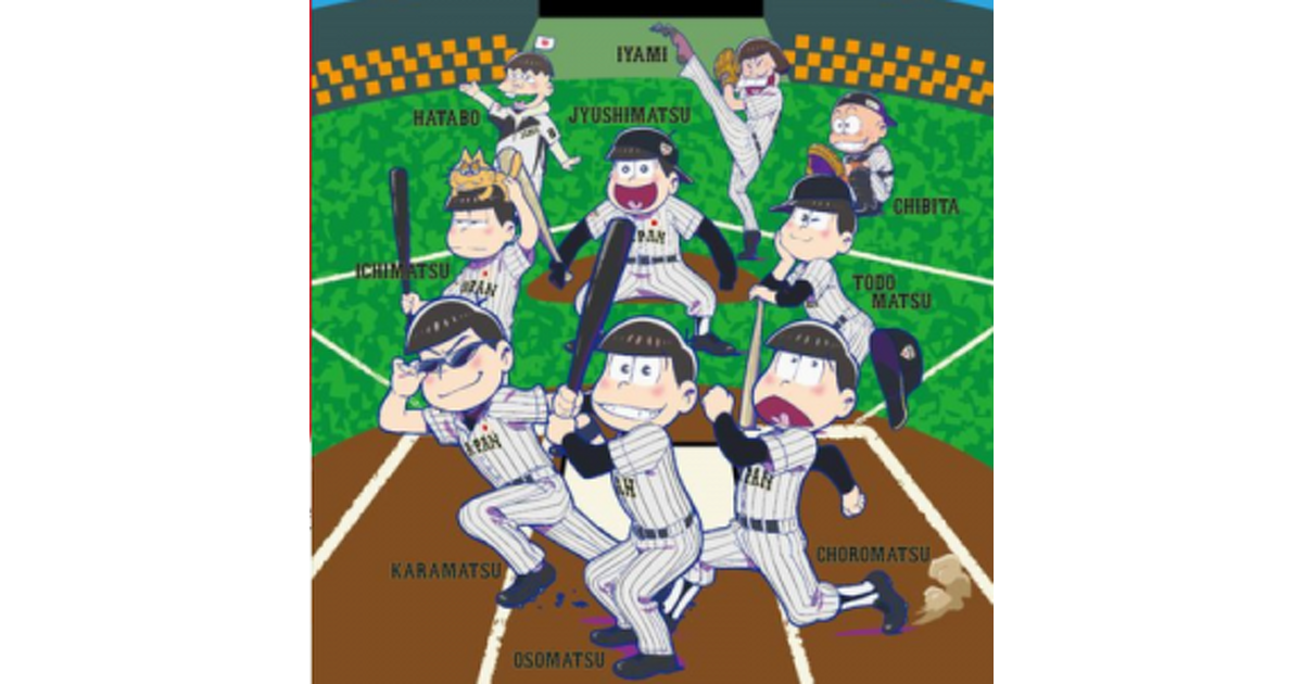 おそ松さん』が侍ジャパンとコラボ！ コラボグッズを身に着けて日本