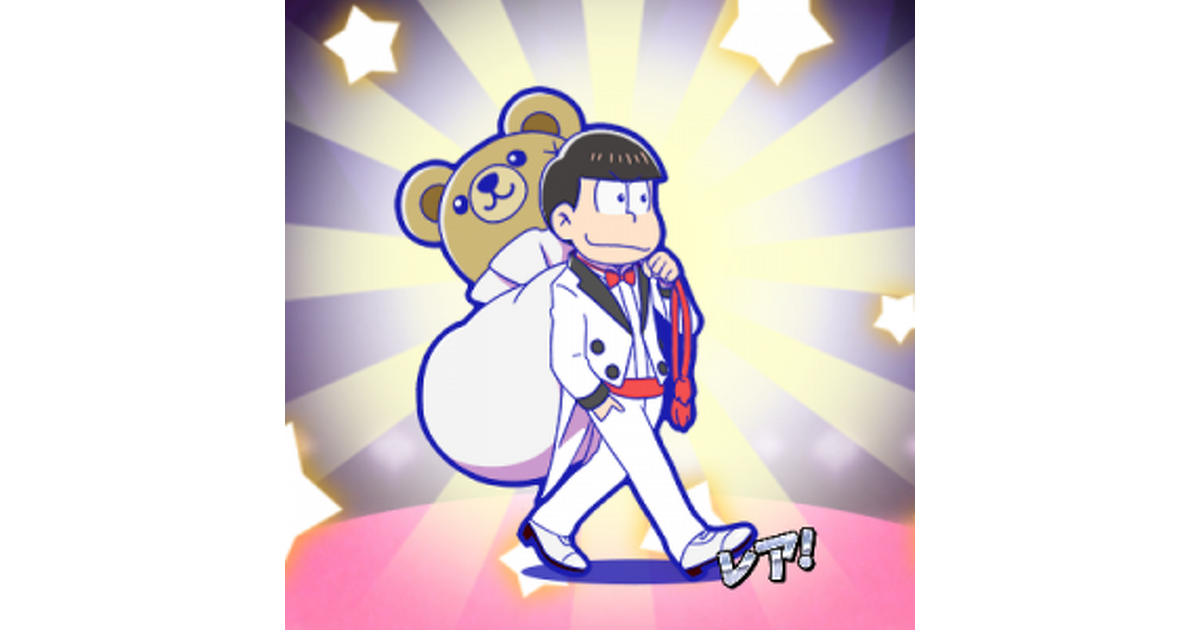 おそ松さんのへそくりウォーズ攻略】松野家の編成・強化のコツを伝授