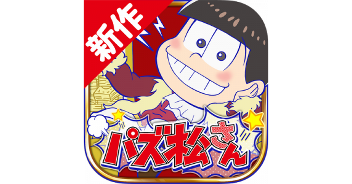 新作】『おそ松さん』のパズルアプリ『パズ松さん』はこんな感じ