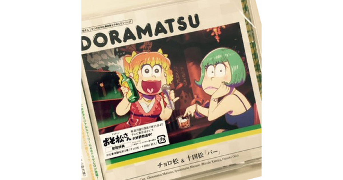 全巻セット＋特典】おそ松さん ドラマCD ドラ松CDシリーズ