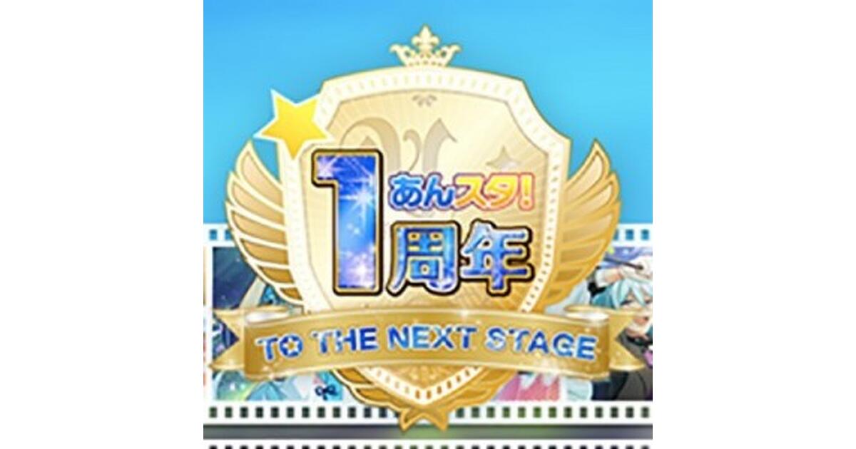 あんスタ』“一周年ありがとう キャンペーン”開催で☆5が1枚以上確定の