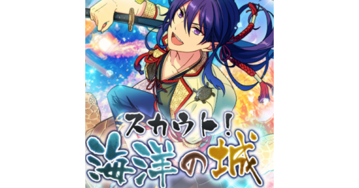 あんスタ』スカウト】“海洋の城”がスタート！ 10連スカウトに 