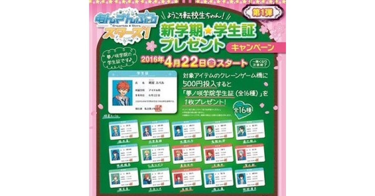 追記あり)クレーンゲーム500円投入で『あんスタ』学生証がもらえる！ 4