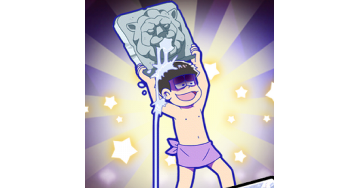 おそ松さんのへそくりウォーズ】新品松を手に入れるためガチャ10回引い