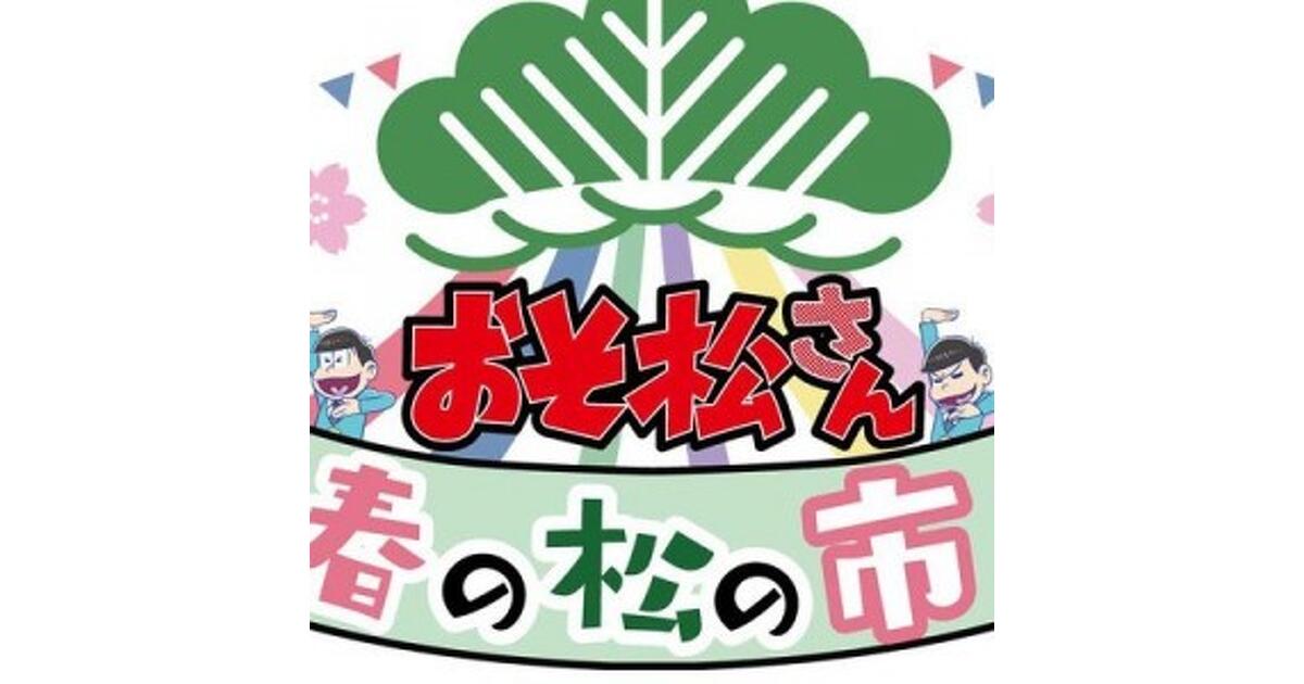 おそ松 春の松の市 十四松 バスタオル グッズ 限定 グッズ | TVアニメ