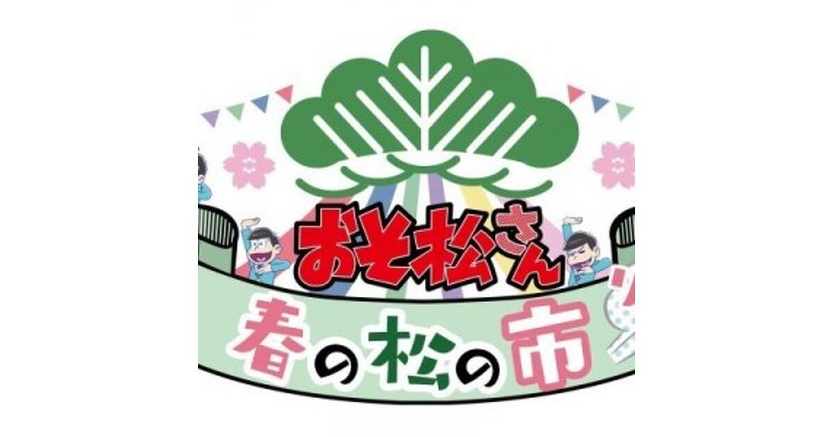 おそ松 春の松の市 十四松 バスタオル グッズ 限定