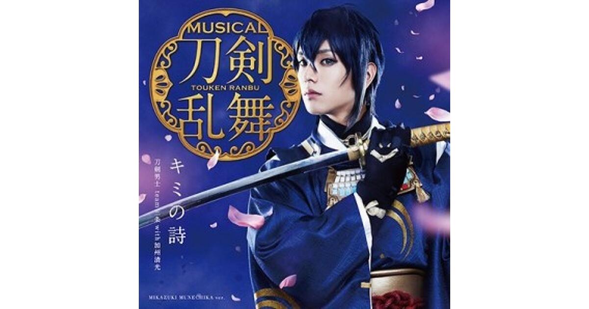 ミュージカル『刀剣乱舞』2ndシングル“キミの詩”6振の刀剣男士の