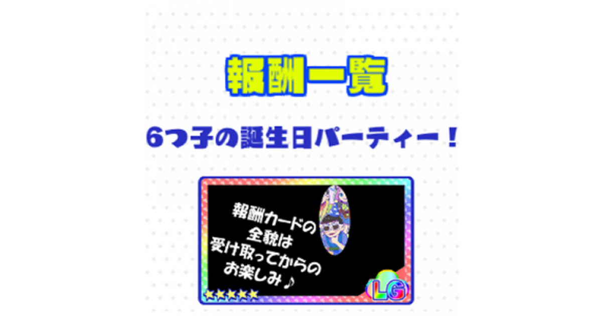 おそ松さん はちゃめちゃパーティー ブロマイド 14点セット - その他