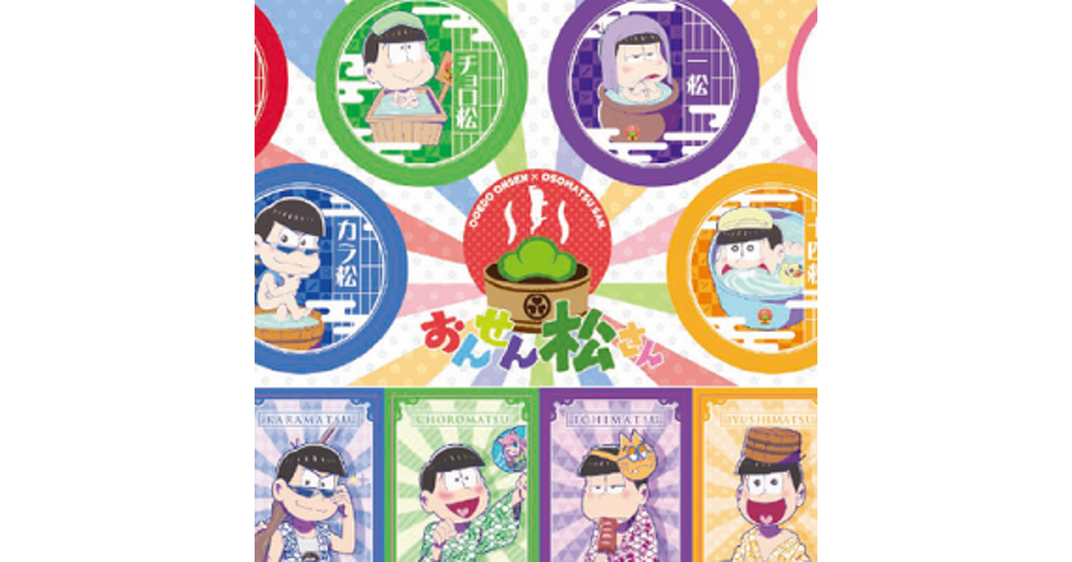 おそ松さん まとめ売り アニメグッズ ブルーレイ 大江戸温泉 ナンジャ コラボ多 おそ松さん まとめ売り アニメグッズ ブルーレイ 大江戸温泉