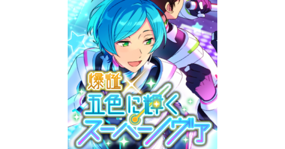 あんスタ 流星隊 あんさんぶるスターズ！！』流星隊「OVERFLOW LIGHT UP!!!!!」11月16日