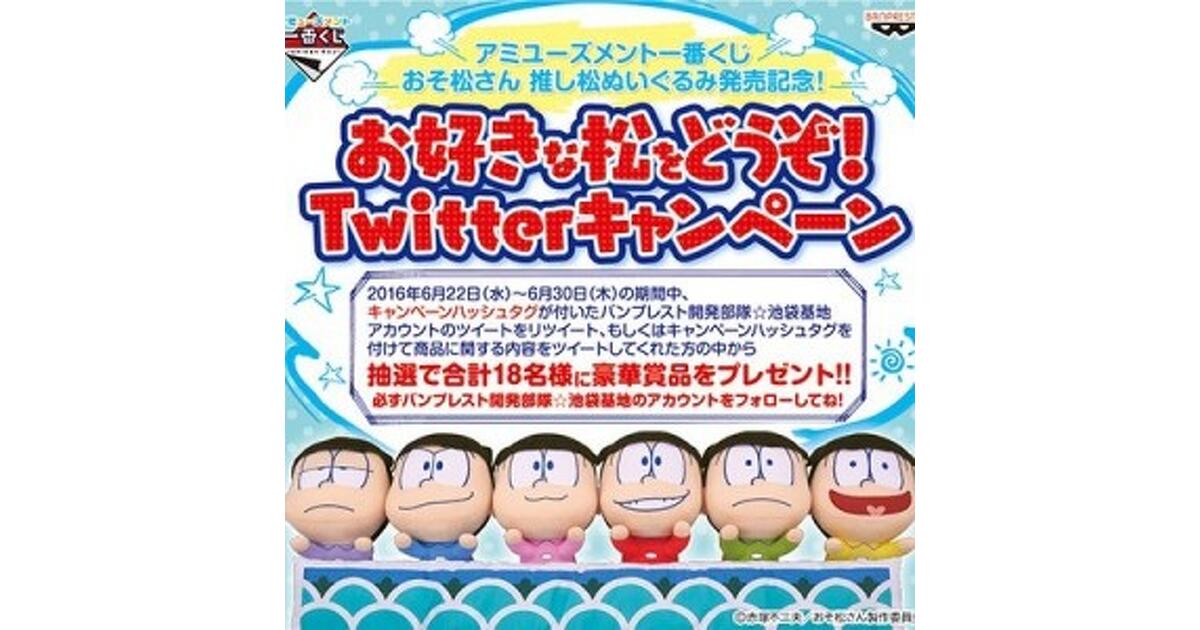 おそ松さん”推し松ぬいぐるみが6/25登場！ プレゼントキャンペーンも