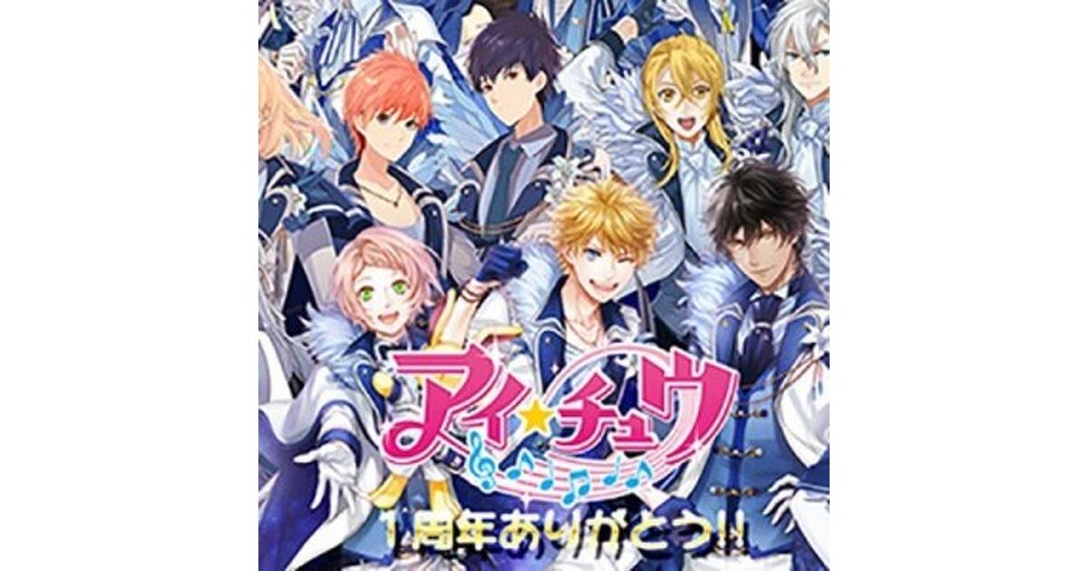 1周年記念衣装の全身姿も初公開！ 『アイ☆チュウ』総選挙“I