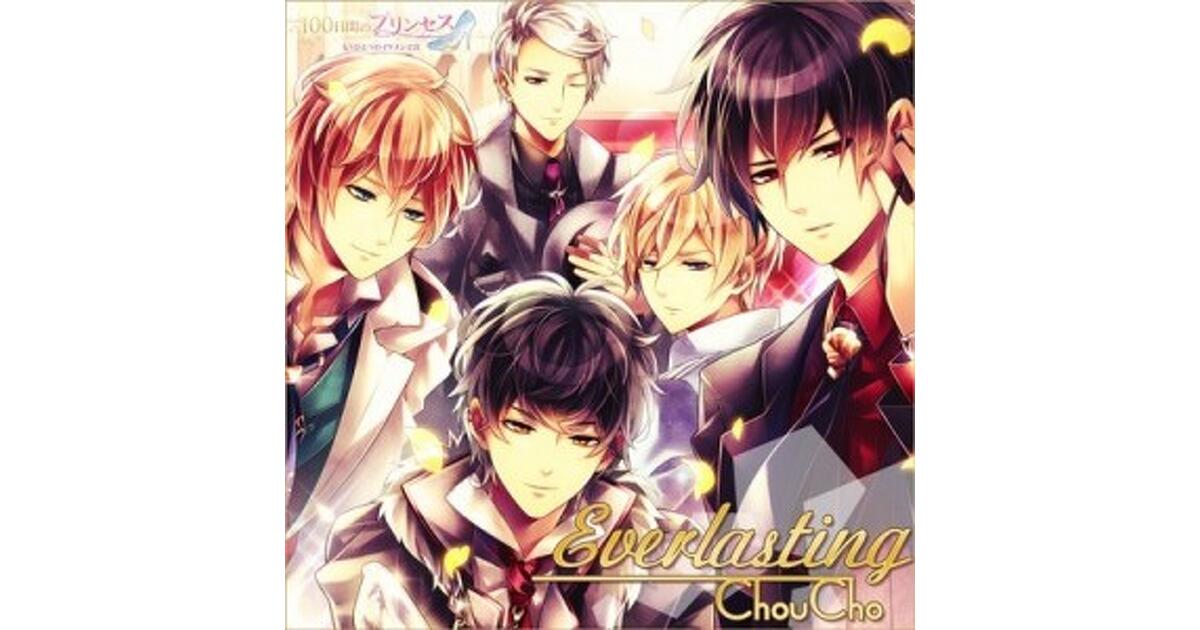 100日間のプリンセス◇もうひとつのイケメン王宮』2周年記念で“ChouCho