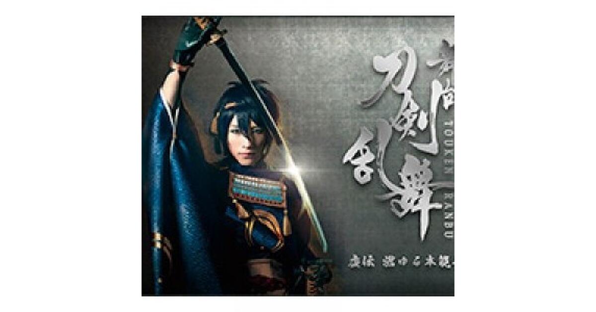 舞台 刀剣乱舞 虚伝 燃ゆる本能寺～再演～〈2枚組〉 舞台『刀剣乱舞』虚