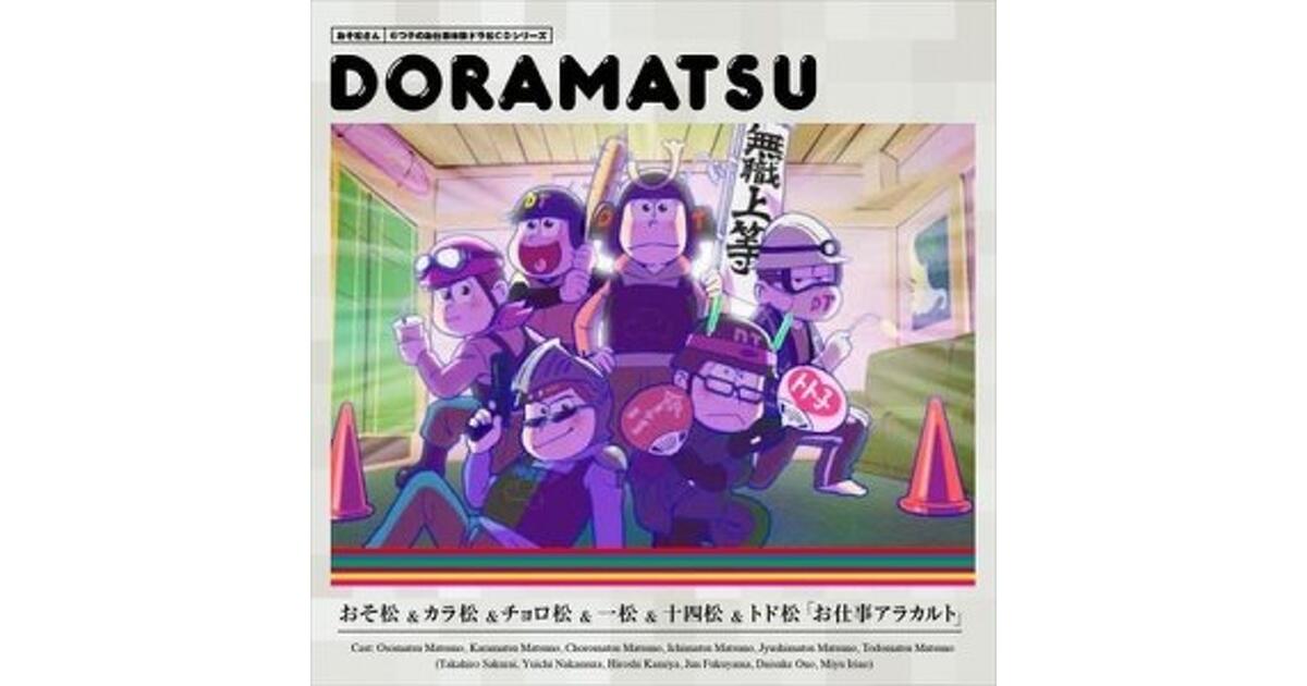 おそ松さん』“ドラ松”シリーズ最終巻のジャケ写が公開！ 6つ子集合でと