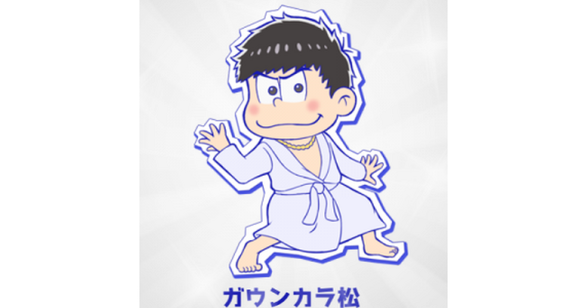 おそ松さん』の『パズ松さん』推し松専用10連ガチャを引いてみた