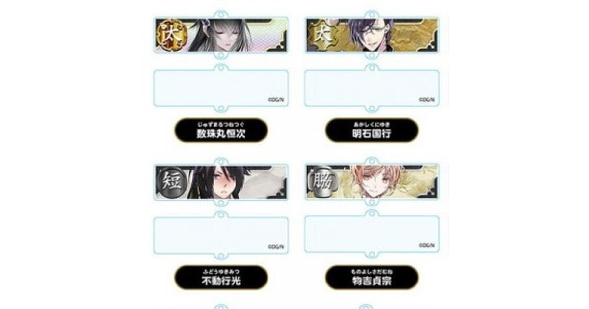 刀剣乱舞-ONLINE-』連結できるアクキー&キラキラの蒔絵シール第6弾予約 