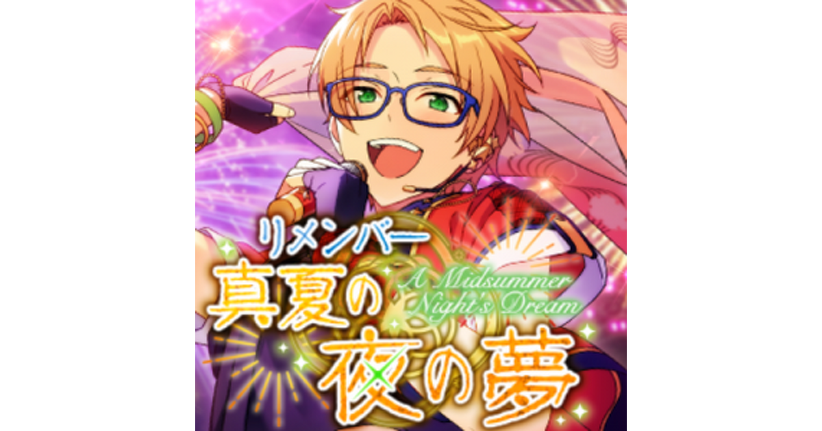 あんスタ』新イベント“リメンバー 真夏の夜の夢”開始！ Trickstarと