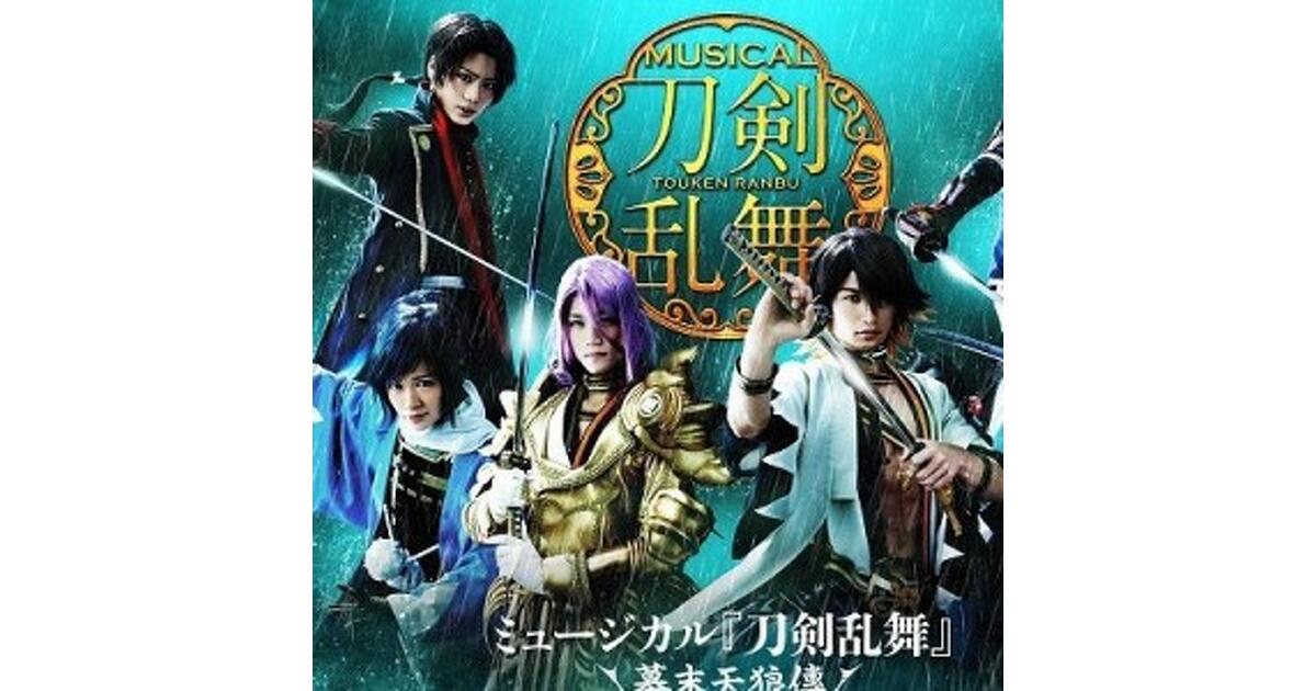 ミュージカル『刀剣乱舞』　～幕末天狼傳～ Amazon.co.jp: ミュージカル『刀剣乱舞』 ~幕末天狼傳~(通常盤