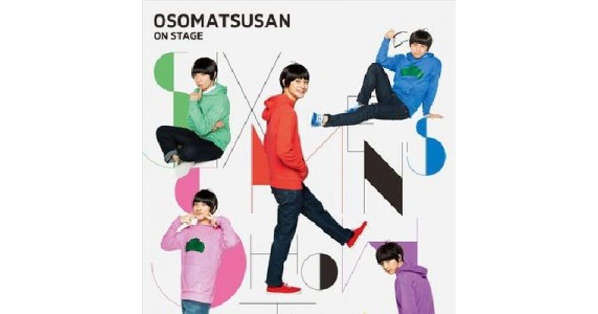 おそ松さん on STAGE DVDCD特装版 ステッカー 舞台「おそ松さんon STAGE～SIX MEN'S SHOW TIME 2～」公式サイト