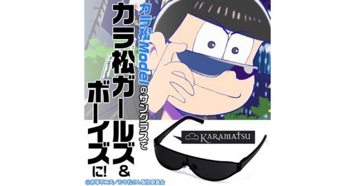 おそ松さん　カラ松のサングラス　プレミアムバンダイ やっと来たかい、カラ松ガールズ”「おそ松さん」カラ松の