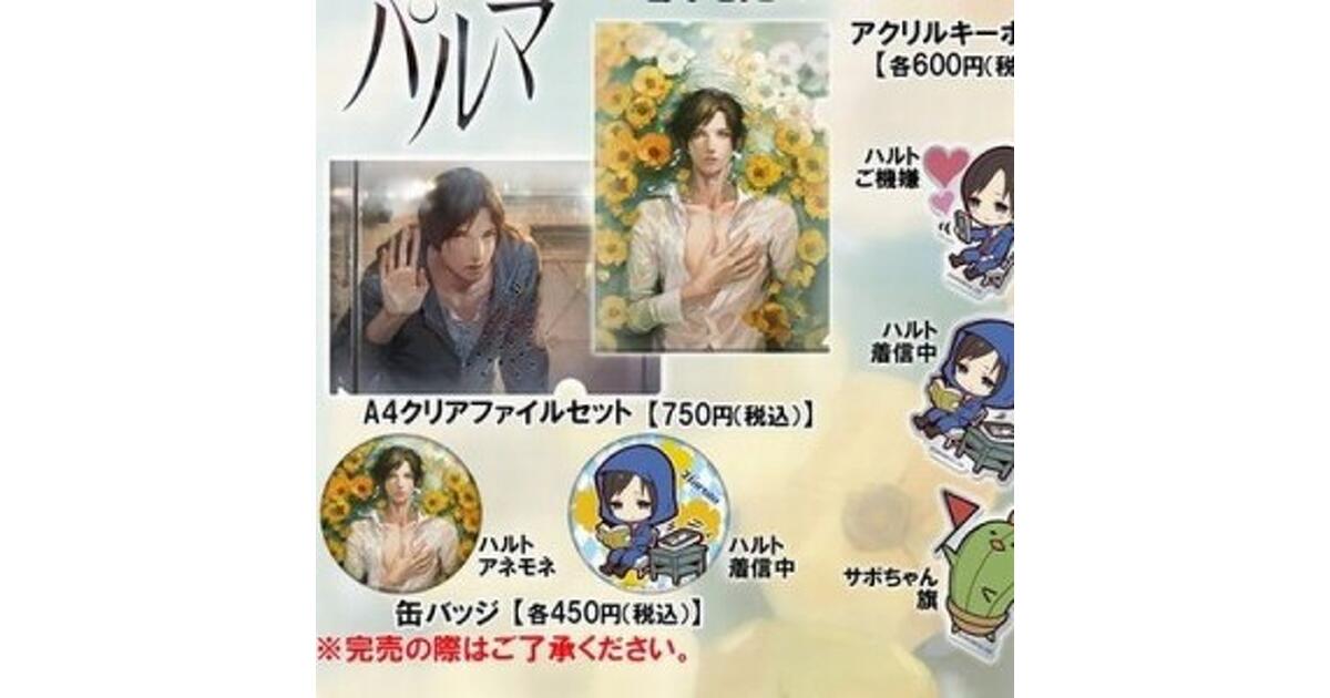 囚われのパルマ』デフォルメなハルトも！ 物販コーナーで最新