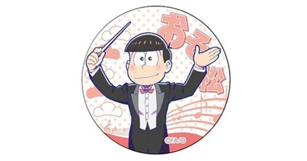おそ松さん』アーティストな描き下ろし6つ子の缶バッジやアクキーが10 