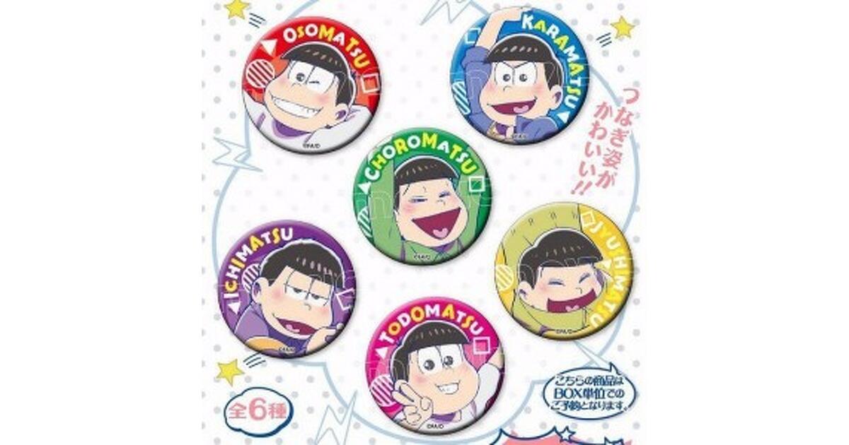 おそ松さん 松まつり!初回限定 つやつや缶バッチ6個つき松まつり