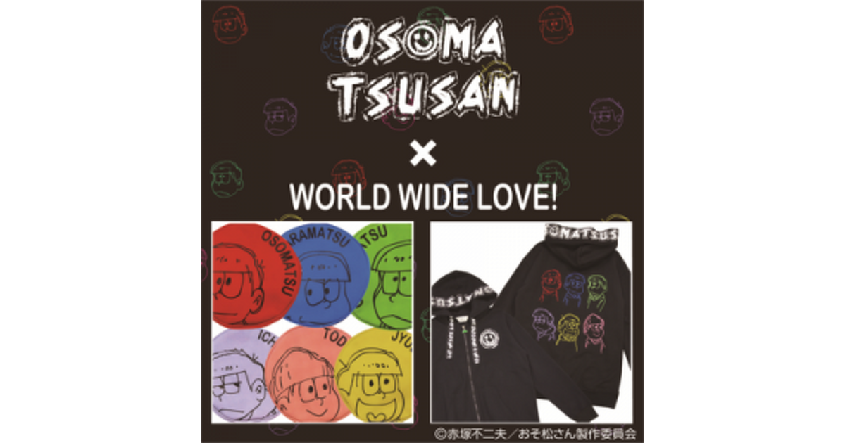おそ松さん』×“WORLD WIDE LOVE!”超オシャレコラボパーカーと