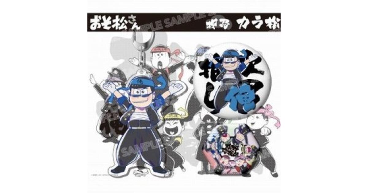 AGF 限定 おそ松さん 押忍松セット カラ松 アクキー 缶バッジ