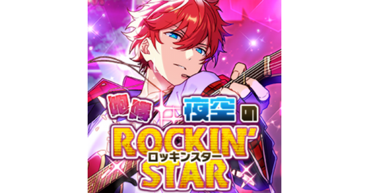 あんスタ！』イベント“咆哮☆夜空のロッキンスター”をリポ