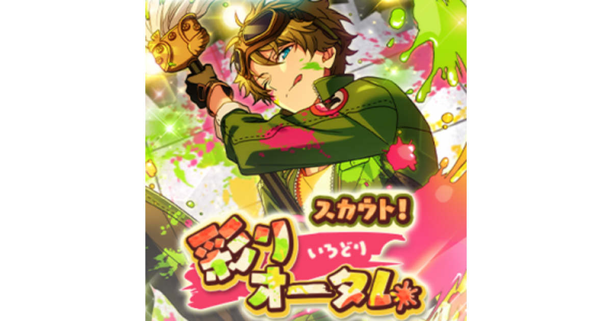 あんスタ！』翠くんたちが看板作りに挑戦！“スカウト！彩りオータム”10