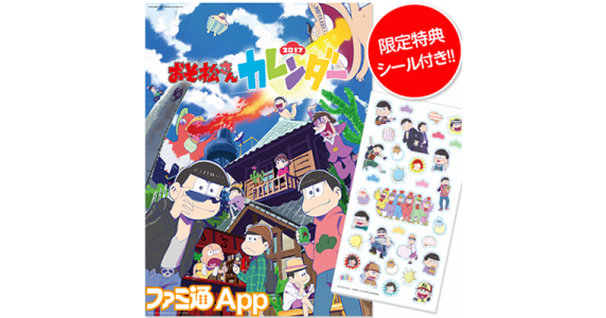 おそ松さん』2017年版カレンダーの予約開始!! 限定特典のシールつき