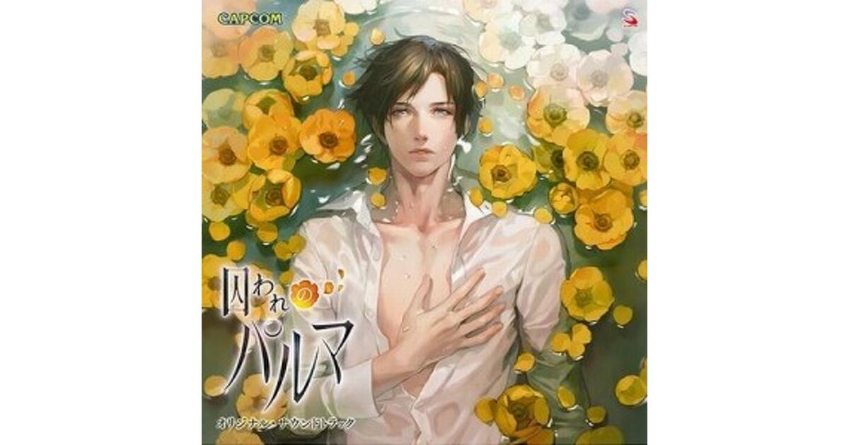 囚われのパルマ』サウンドトラックCD発売決定＆12月より先行配信