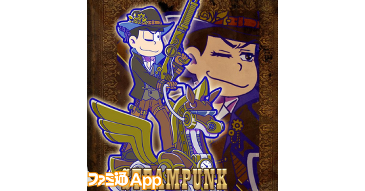 おそ松さんのへそくりウォーズ』新コスのスチームパンクでダンディな6