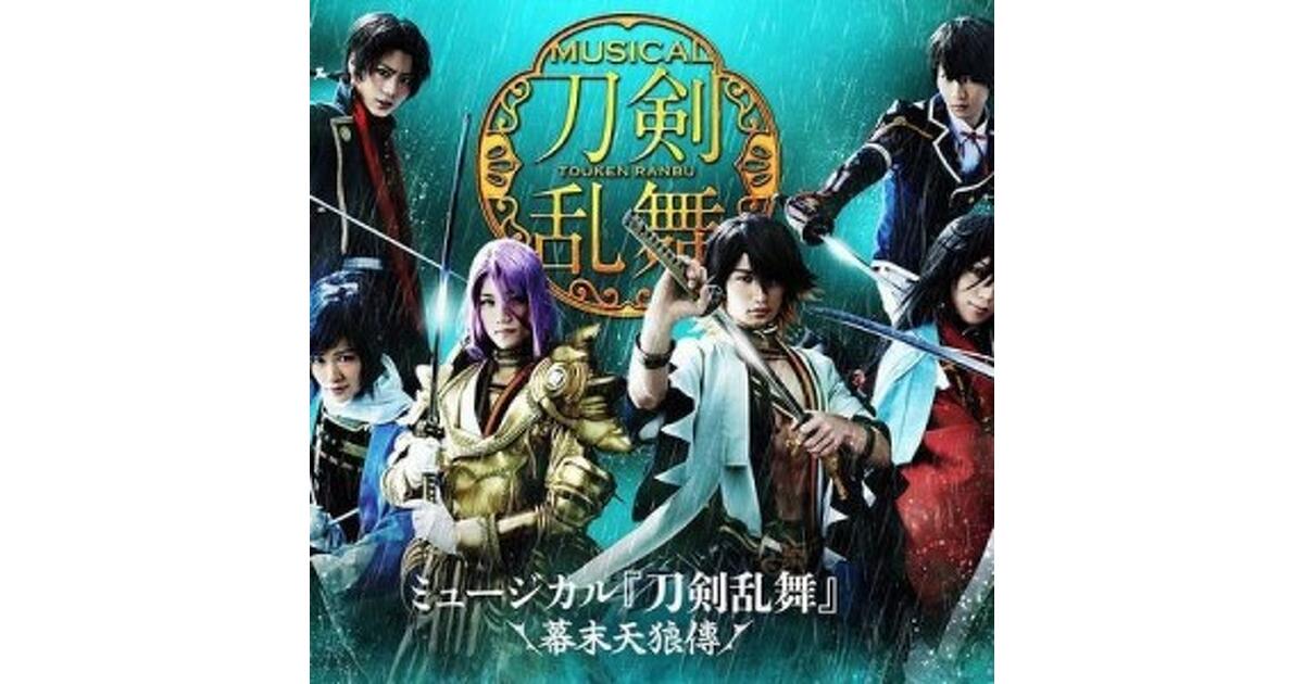 ミュージカル『刀剣乱舞』～幕末天狼傅～大千秋楽がDMMにて独占