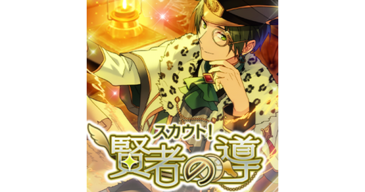 あんスタ！』“スカウト！賢者の導”10連ガチャに挑戦！敬人先輩と真くん
