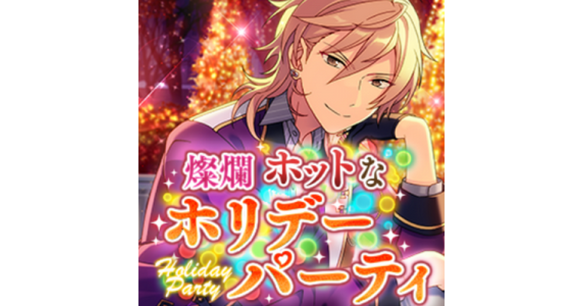 あんスタ バナコレ 羽風薫 燦爛 ホットなホリデーパーティ 24個 燦爛☆ホットなホリデーパーティ | ☆jurin☆