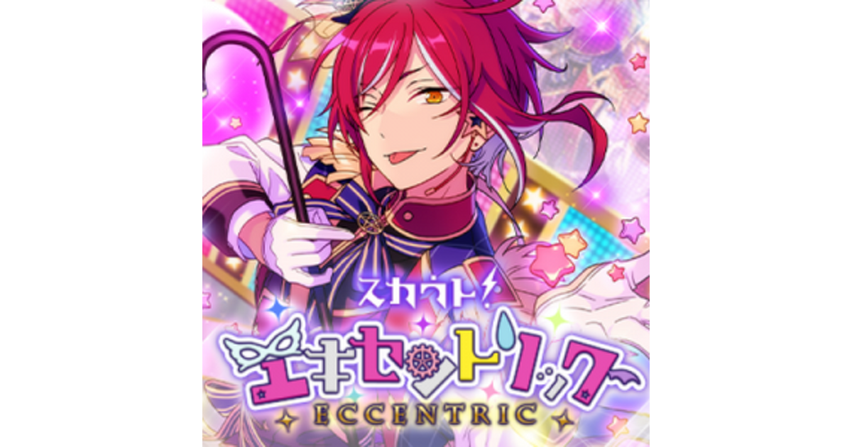 あんスタ！』五奇人が集結！ 10連ガチャに挑戦！“スカウト