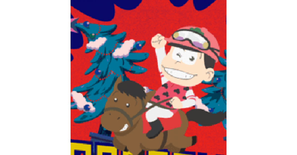 12月25日はクリスマス？ 何それ、有馬記念でしょ!!!!!! 話題の