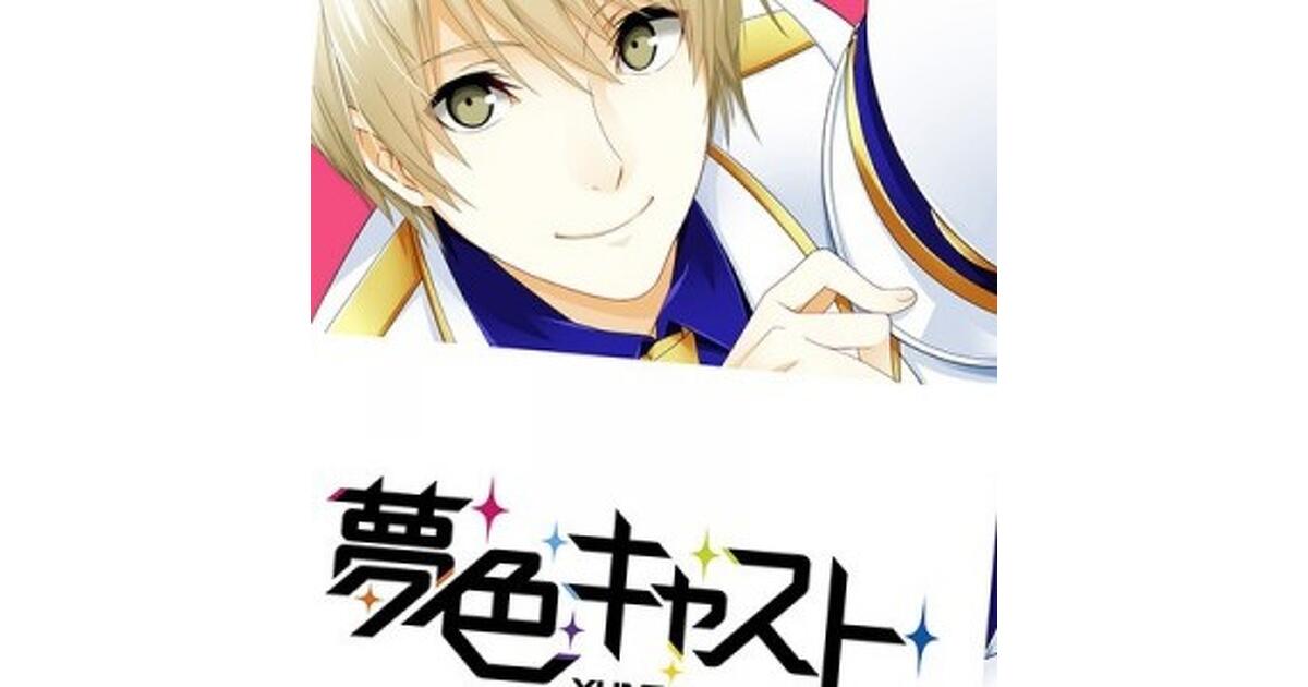 12/9発売『夢色キャスト（夢キャス） 公式ファンブック』の内容