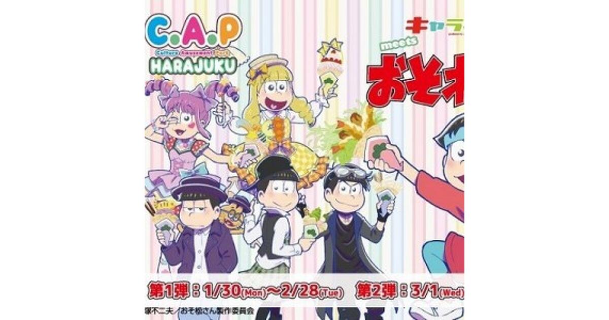 おそ松さん』が再びクレープに“キャラクレ！meetsおそ松さん～Cawaii松