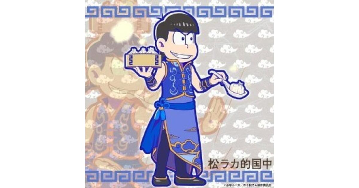 おそ松さんのへそくりウォーズ』両手に点心“チャイナ服”シリーズの6つ