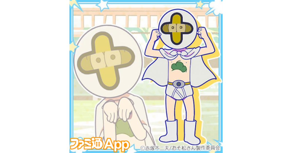 おそ松さんのニートスゴロクぶらり旅（たび松）攻略】新品な6つ子画像
