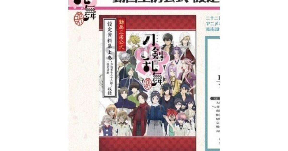 刀剣乱舞　花丸　原画集　設定資料集　計4冊 Amazon.co.jp: 【設定原画集】 刀剣乱舞 設定原画集 花丸/動画