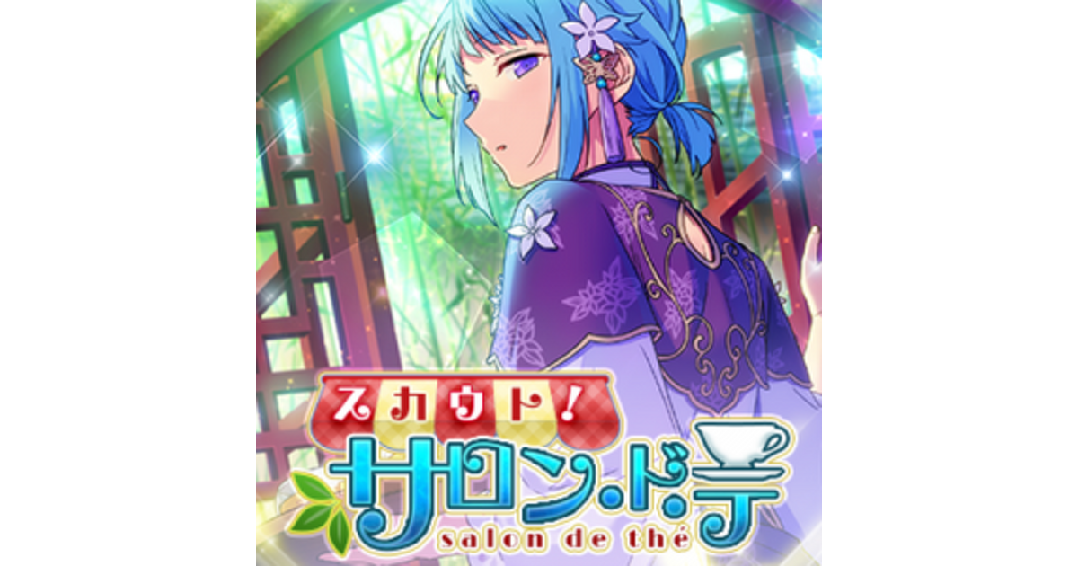 あんさんぶるスターズ! 紫之創風 スカウト！サロン・ド・テver