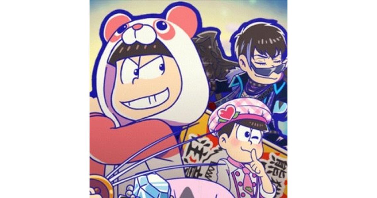 おそ松さんのへそくりウォーズ』イベント中間発表で☆4トト子の制作が
