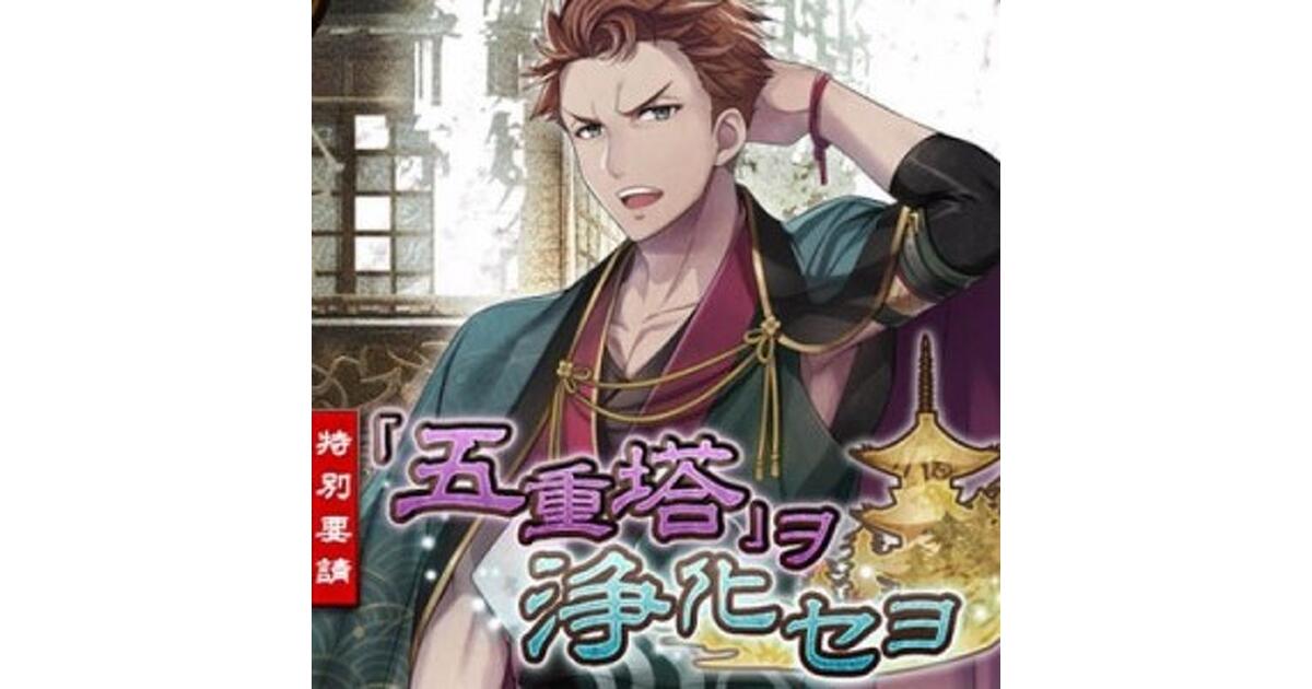 文豪とアルケミスト（文アル）攻略】特別要請“「五重塔」ヲ浄化