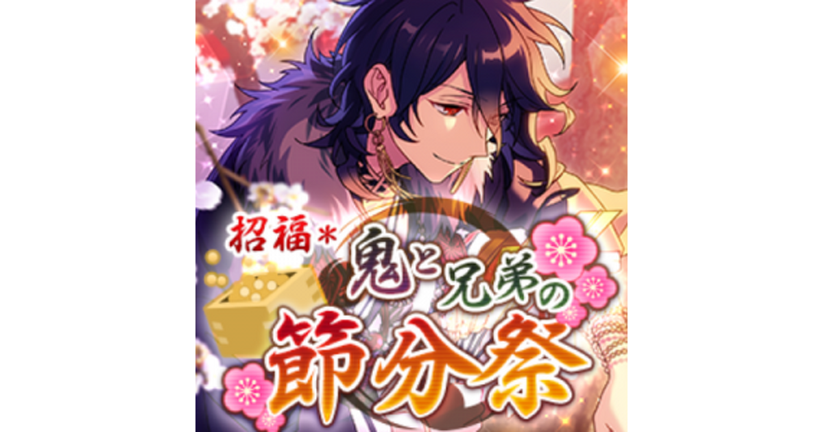 あんスタ！』朔間兄弟＆葵兄弟たちが大暴れ？ イベント“招福＊鬼と兄弟