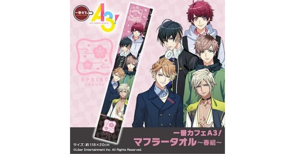A3！（エースリー）攻略】全劇団員のマフラータオルがオムニ7にて発売